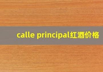 calle principal红酒价格